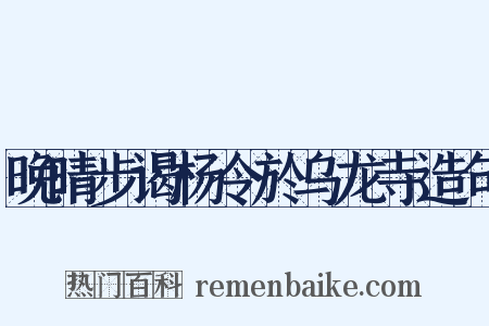 晚晴步谒杨令於乌龙寺造句是什么意思的图片